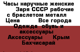 Часы наручные женские ZARIA Заря СССР рабочие с браслетом металл › Цена ­ 850 - Все города Одежда, обувь и аксессуары » Аксессуары   . Крым,Бахчисарай